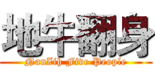 地牛翻身 (NanZih Five People)