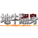 地牛翻身 (NanZih Five People)
