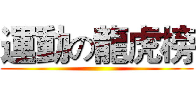 運動の龍虎榜 ()