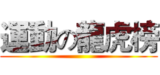 運動の龍虎榜 ()