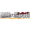 運動の龍虎榜 ()