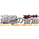 進擊の番茄 (attack on titan)