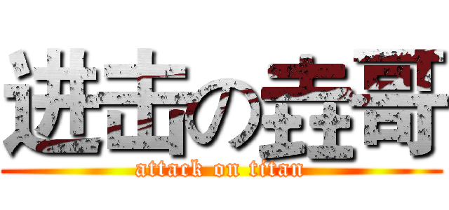进击の垚哥 (attack on titan)