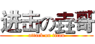 进击の垚哥 (attack on titan)