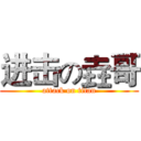 进击の垚哥 (attack on titan)