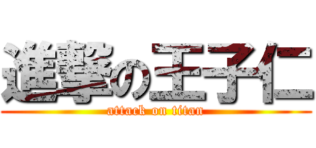 進撃の王子仁 (attack on titan)