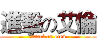 進擊の艾倫 (attack on eren)