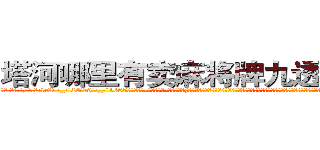 塔河哪里有卖麻将牌九透视眼镜 (塔河哪里有卖麻将牌九透视眼镜uo【█ 【电.话/威.信:159`·_·`2O19`·_·`1685】】【加微-信看最新产-品视频】？{明的俊美脸庞和一双隐藏着烁烁精芒的深邃眼眸，似笑非笑的表情让他整个人显露出洒脱不羁的味道。1米8的身高让他的身材略显削瘦，单薄的t恤遮不住匀衬的肌肉，有着一种浑然天)