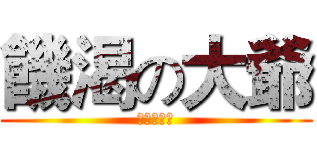 饑渴の大爺 (被操得大叫)