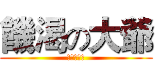饑渴の大爺 (被操得大叫)