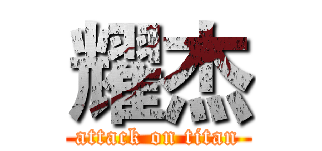 耀杰 (attack on titan)