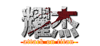 耀杰 (attack on titan)