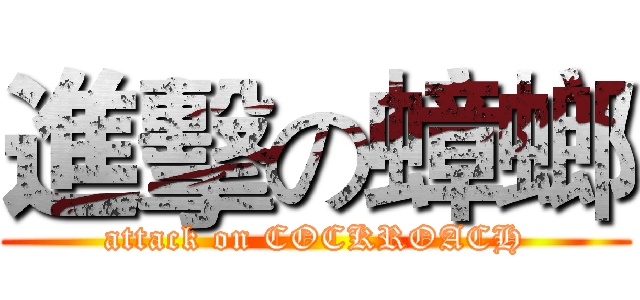 進擊の蟑螂 (attack on COCKROACH)
