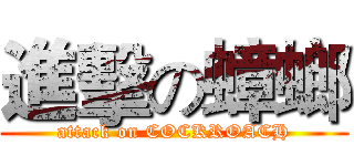 進擊の蟑螂 (attack on COCKROACH)