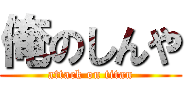 俺のしんや (attack on titan)
