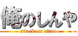 俺のしんや (attack on titan)