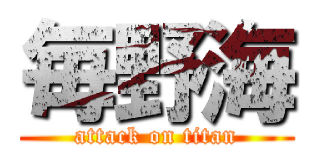 毎野海 (attack on titan)