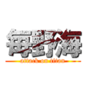 毎野海 (attack on titan)