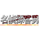 名偵探客男 (Customer in Water Land)