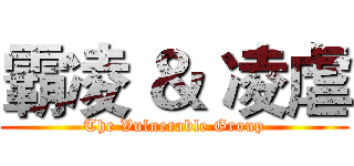 霸凌 ＆ 凌虐 (The Vulnerable Group)