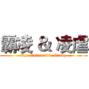 霸凌 ＆ 凌虐 (The Vulnerable Group)