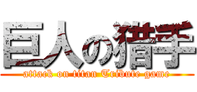 巨人の猎手 (attack on titan Tribute game)