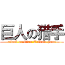 巨人の猎手 (attack on titan Tribute game)