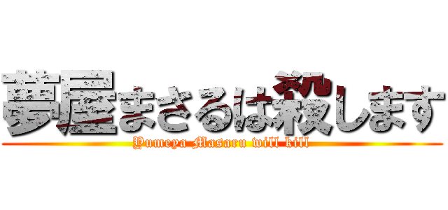 夢屋まさるは殺します (Yumeya Masaru will kill)