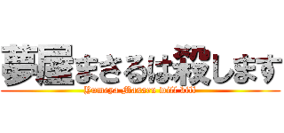 夢屋まさるは殺します (Yumeya Masaru will kill)