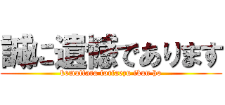 誠に遺憾であります (komattara toriaezu ikan ho)