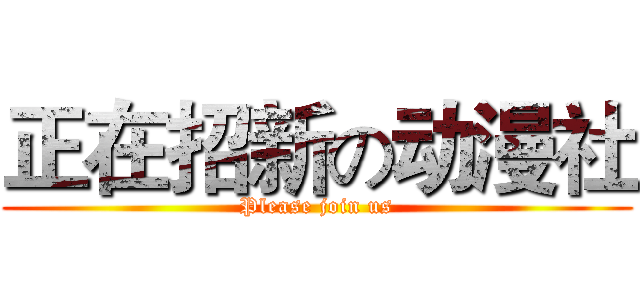 正在招新の动漫社 (Please join us)