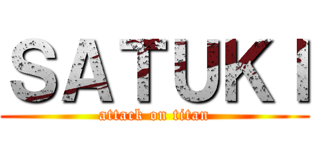 ＳＡＴＵＫＩ (attack on titan)