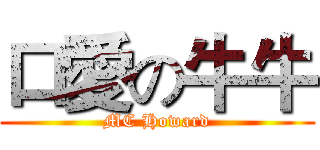 口愛の牛牛 (MC Howard)