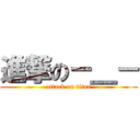 進撃の－＿－ (attack on titan)