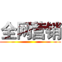 全网营销 ()