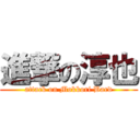 進撃の淳也 (attack on Mokkori Bard)