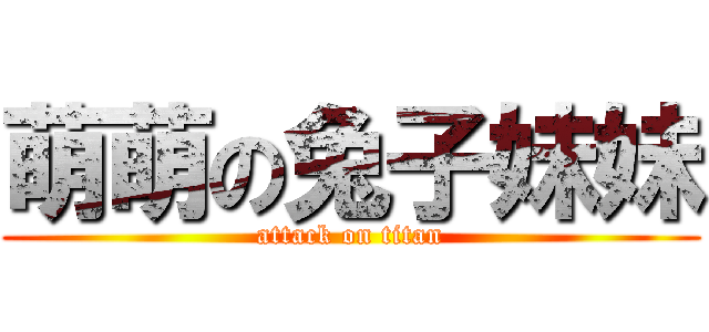 萌萌の兔子妹妹 (attack on titan)