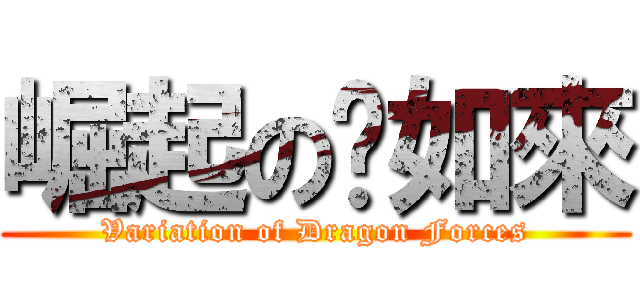 崛起の俏如來 (Variation of Dragon Forces)