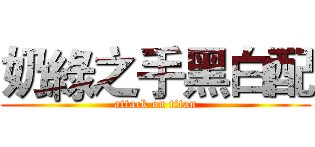奶綠之手黑白配 (attack on titan)