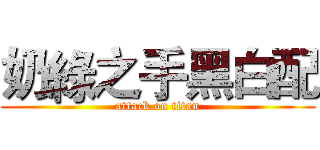 奶綠之手黑白配 (attack on titan)