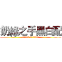 奶綠之手黑白配 (attack on titan)