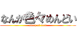 なんか色々めんどい (sleep of neat)