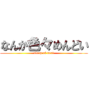 なんか色々めんどい (sleep of neat)