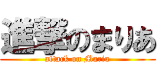 進撃のまりあ (attack on Maria)