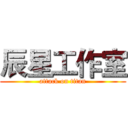辰星工作室 (attack on titan)