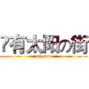 鬽有太阳の街 (my sun)