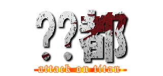ˇㄟ都 (attack on titan)