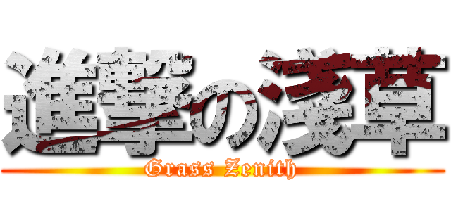 進撃の淺草 (Grass Zenith)