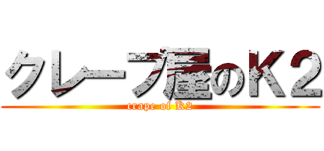 クレープ屋のＫ２ (crape of K2)
