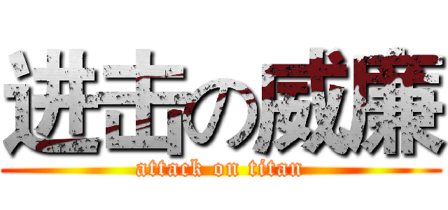 进击の威廉 (attack on titan)
